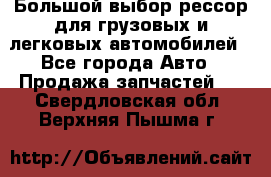 Большой выбор рессор для грузовых и легковых автомобилей - Все города Авто » Продажа запчастей   . Свердловская обл.,Верхняя Пышма г.